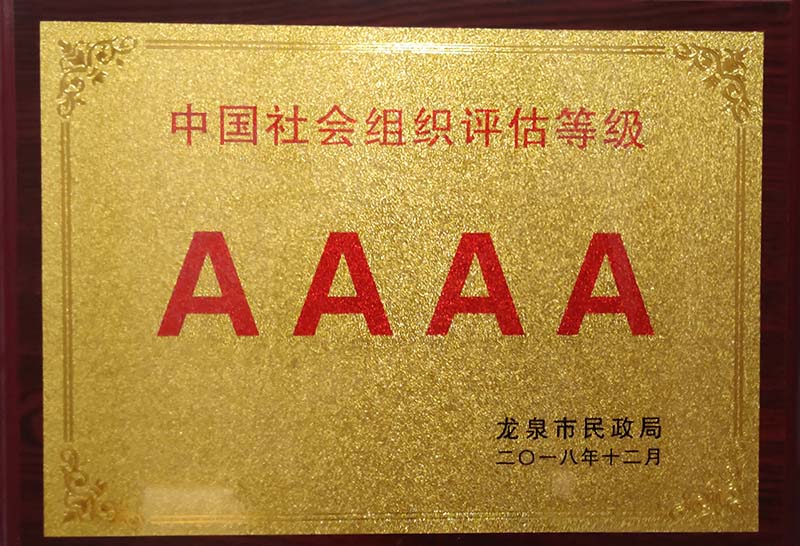 乌鲁木齐中国社会组织评估等级AAAA